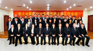 新天地集團2025年度競聘上崗工作會議落幕，開啟發(fā)展新篇章